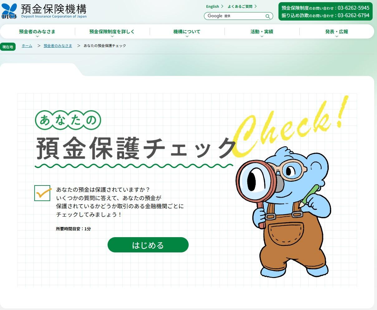よくわかる あなたの預金保護チェック｜教材を探す｜消費者教育 