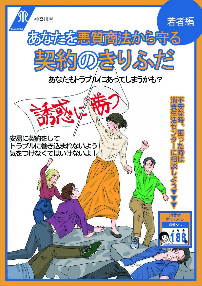 契約のきりふだ 若者編｜教材を探す｜消費者教育ポータルサイト
