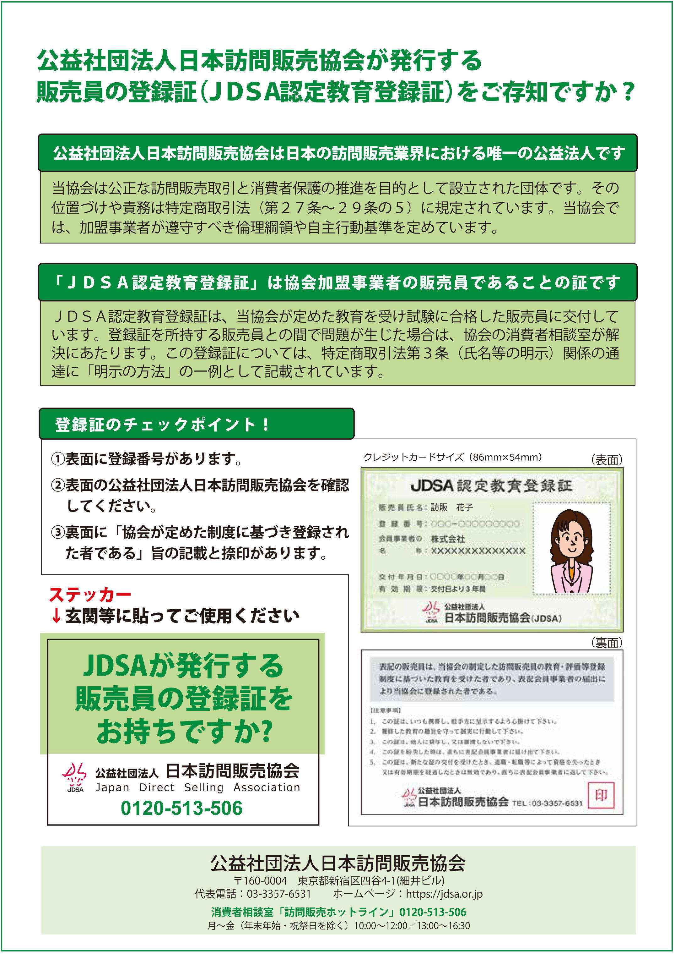 公益社団法人日本訪問販売協会が発行する販売員の登録証（JDSA認定